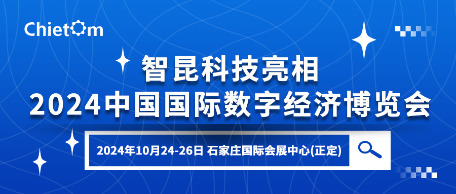 智昆科技亮相2024中国国际数字经济博览会