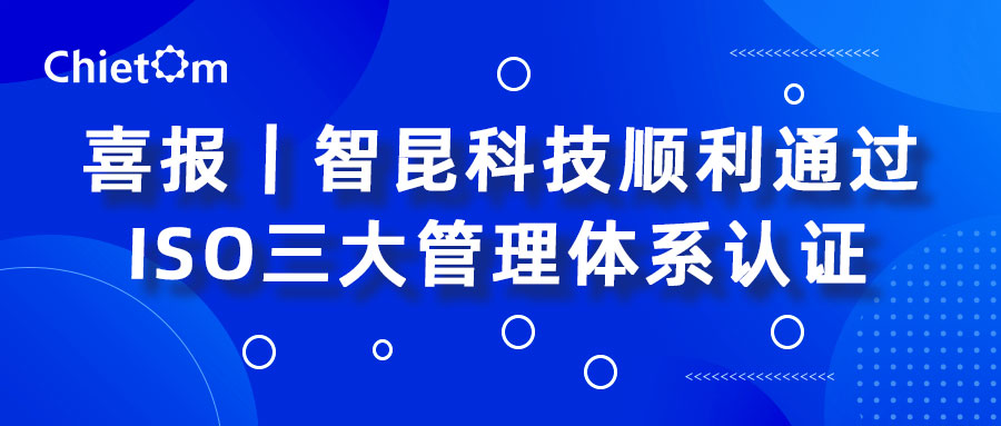 喜报｜智昆科技顺利通过ISO三大管理体系认证.jpg