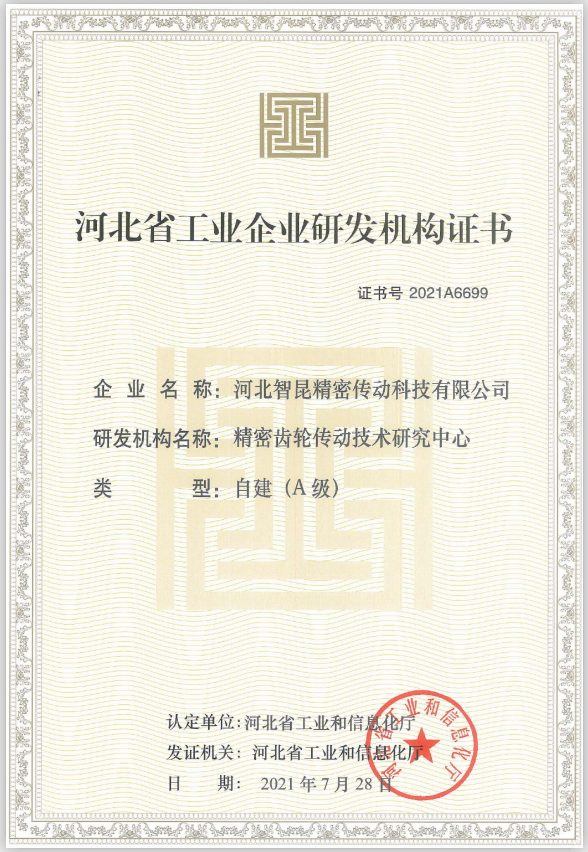 智昆科技精密齿轮传动技术研究中心通过河北省工业和信息化厅A级研发机构认定.png