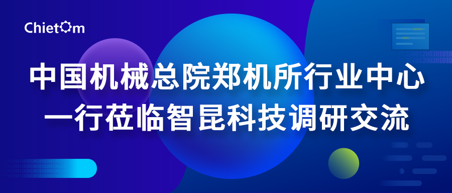 中国机械总院郑机所行业中心一行莅临智昆科技调研交流.jpg