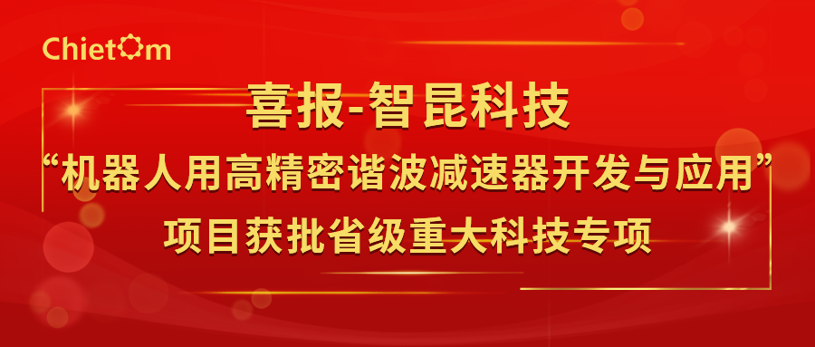 喜报｜智昆科技“机器人用高精密谐波减速器开发与应用”项目获批省级重大科技专项.png