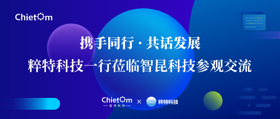 粹特科技一行莅临智昆工厂参观交流.png