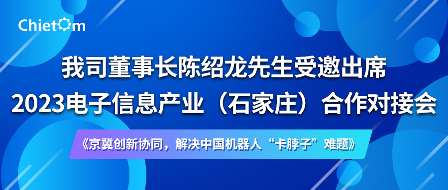 我司董事长陈绍龙先生受邀出席2023电子信息产业（石家庄）合作对接会.png
